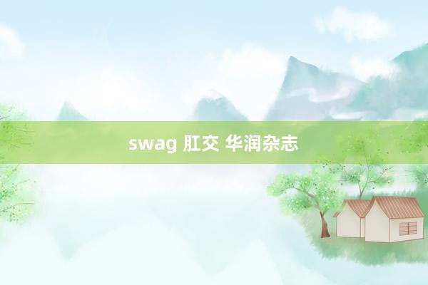 swag 肛交 华润杂志